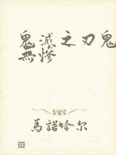 鬼灭之刃鬼舞辻无惨