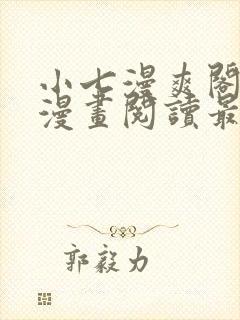 小七漫爽阁免费漫画阅读最新章节封面