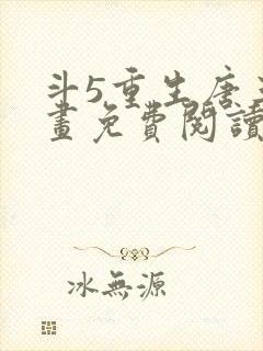 斗5重生唐三漫画免费阅读