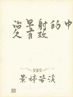 治早射的中药多久有效