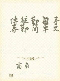 传统节日手抄报春节简单又漂亮