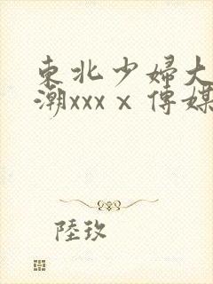 东北少妇大叫高潮xxxⅹ传媒