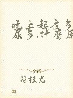 晚上起夜多次,尿多,什么原因