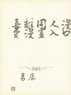 长离同人漫画免费漫画入口在哪