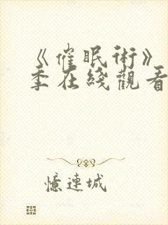 《催眠术》第2季在线观看