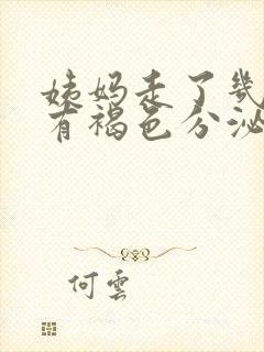 姨妈走了几天还有褐色分泌物是怎么回事封面