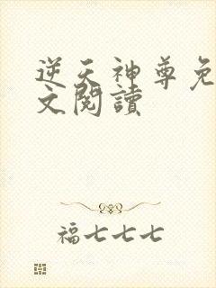 逆天神尊免费全文阅读