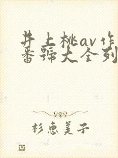 井上桃av作品番号大全列表