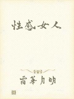 性感女人