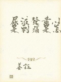 尿液发黄,小便是刺痛是怎么回事?