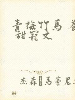 青梅竹马 养成 甜宠文