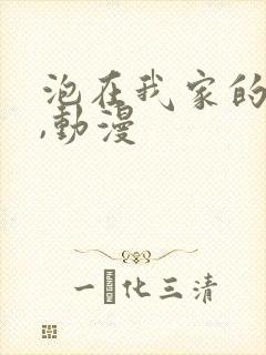 泡在我家的辣妹,动漫