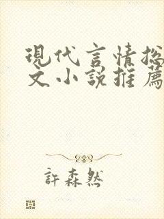 现代言情总裁虐文小说推荐