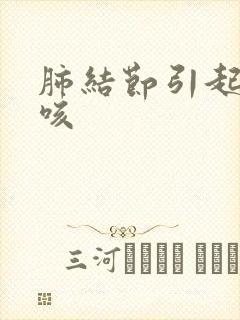 肺结节引起的呛咳