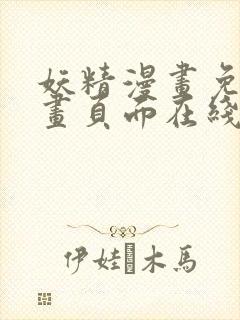 妖精漫画免费漫画页面在线看