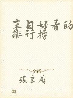 末日好看的小说排行榜封面