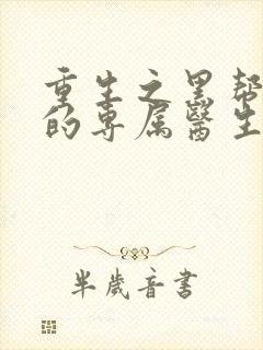 重生之黑帮老大的专属医生封面