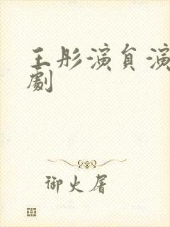 王彤演员演过的剧