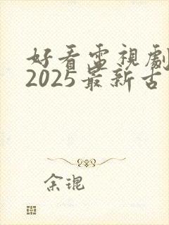 好看电视剧推荐2025最新古装剧封面