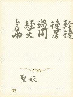 月经过后干净了两天同房后又出血了封面