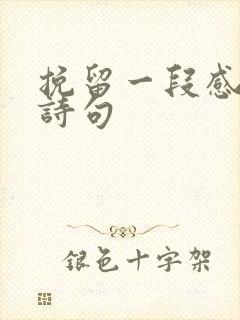 挽留一段感情的诗句