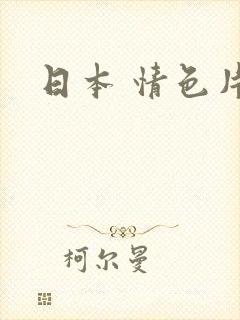 日本 情色片