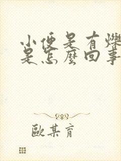 小便是有烁热感是怎么回事