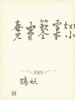 春山簌雪txt免费全本小说