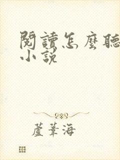 阅读怎么听有声小说