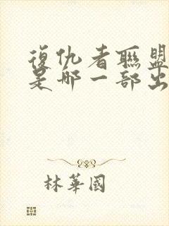 复仇者联盟灭霸是哪一部出来的封面