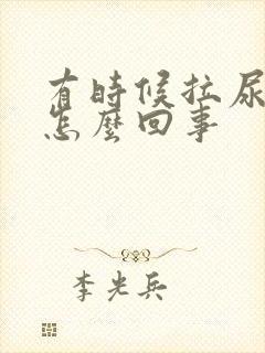 有时候拉尿浑浊怎么回事