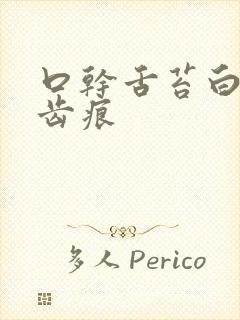 口干舌苔白腻有齿痕