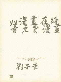 yy漫画在线观看免费漫画封面