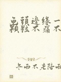 龟头边缘一排小颗粒不痛不痒