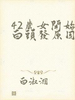 42岁女开始长白头发原因