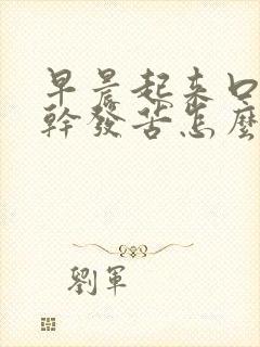 早晨起来口里发干发苦怎么回事封面