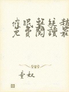 催眠系统赵奕岚免费阅读最新章节