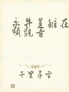 永井美雏在线视频观看