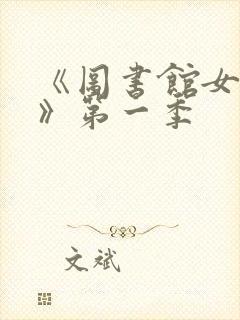 《图书馆女朋友》第一季