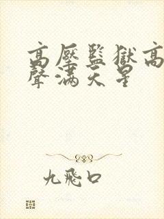 高压监狱高清原声满天星