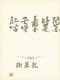 肚子长时间咕噜咕噜响是怎么回事