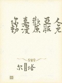 你喜欢亚人对吗动漫原版免费观看