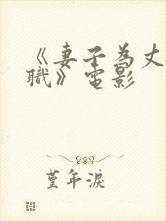 《妻子为丈夫升职》电影