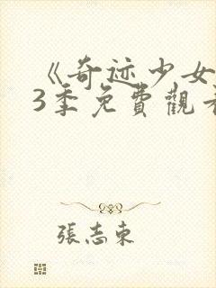 《奇迹少女》第3季免费观看封面