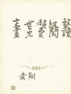 末世超级系统漫画免费阅读下拉式六漫画