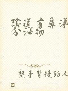 阴道有鼻涕状的分泌物封面