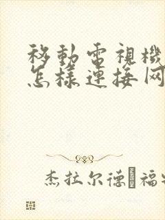 移动电视机顶盒怎样连接网络