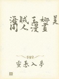 海贼王娜美罗宾同人漫画