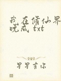 我在修仙界大器晚成 txt封面