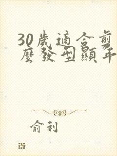 30岁适合剪什么发型显年轻封面